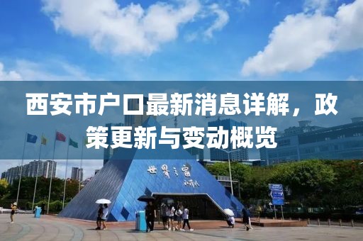 西安市戶口最新消息詳解，政策更新與變動概覽