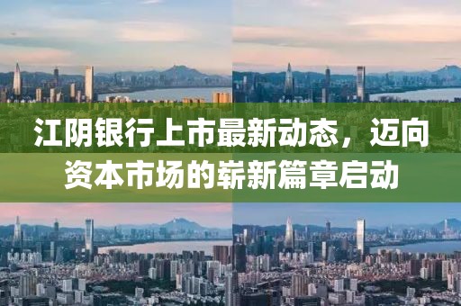 江陰銀行上市最新動態(tài)，邁向資本市場的嶄新篇章啟動