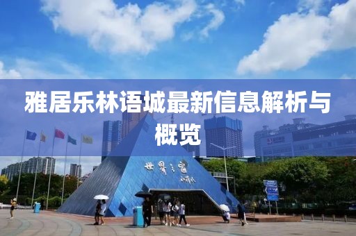 雅居樂林語城最新信息解析與概覽