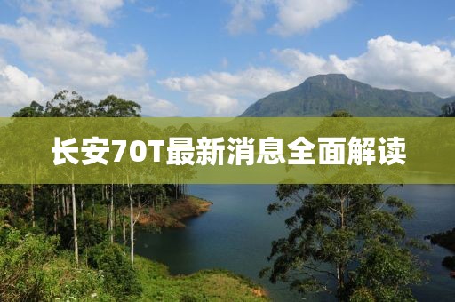 長安70T最新消息全面解讀