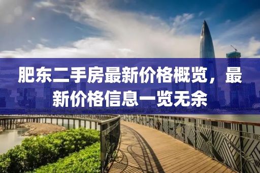 肥東二手房最新價(jià)格概覽，最新價(jià)格信息一覽無(wú)余