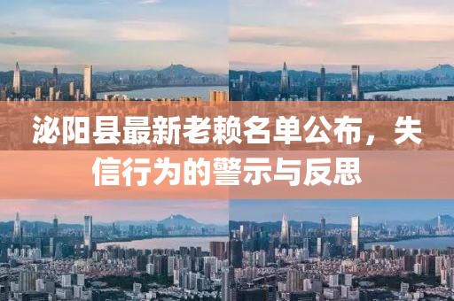 泌陽縣最新老賴名單公布，失信行為的警示與反思