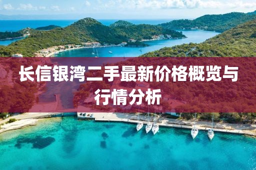 長信銀灣二手最新價格概覽與行情分析