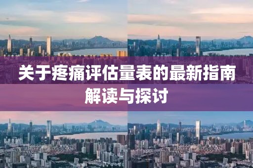 關(guān)于疼痛評估量表的最新指南解讀與探討