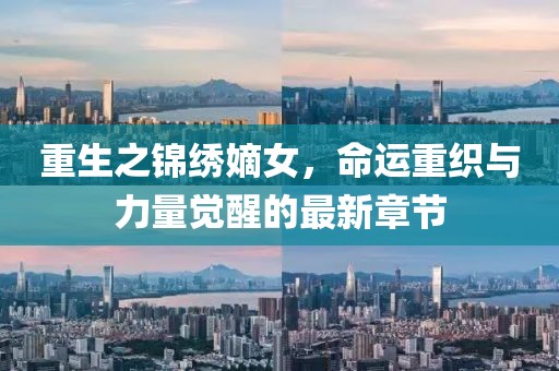 重生之錦繡嫡女，命運重織與力量覺醒的最新章節(jié)