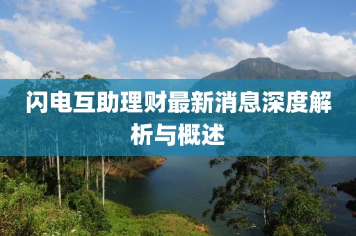 閃電互助理財(cái)最新消息深度解析與概述