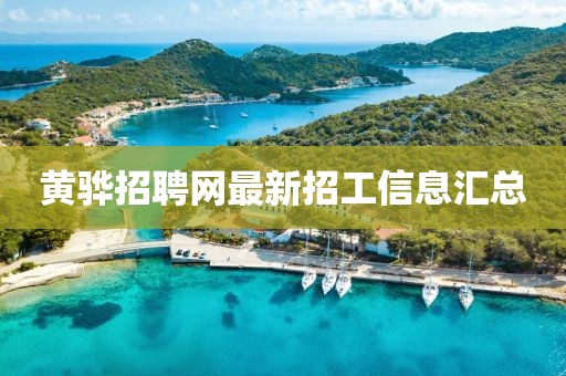 黃驊招聘網(wǎng)最新招工信息匯總