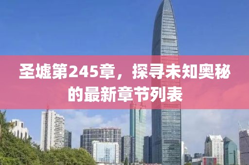 圣墟第245章，探尋未知奧秘的最新章節(jié)列表