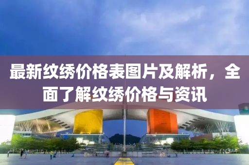 最新紋繡價格表圖片及解析，全面了解紋繡價格與資訊