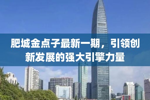 肥城金點(diǎn)子最新一期，引領(lǐng)創(chuàng)新發(fā)展的強(qiáng)大引擎力量