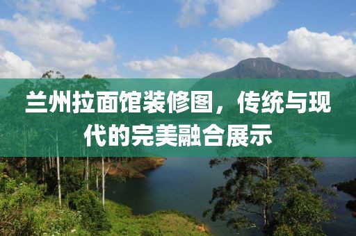 蘭州拉面館裝修圖，傳統(tǒng)與現代的完美融合展示