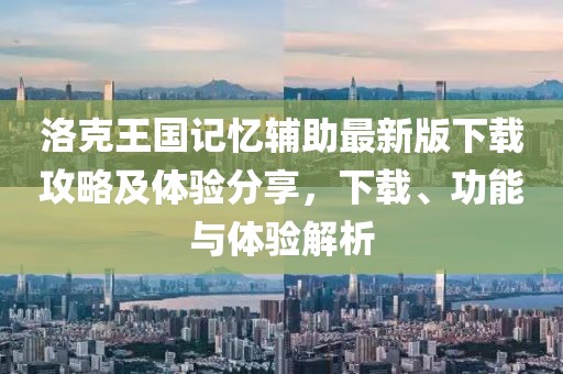 洛克王國記憶輔助最新版下載攻略及體驗分享，下載、功能與體驗解析