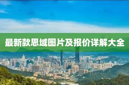 最新款思域圖片及報(bào)價(jià)詳解大全