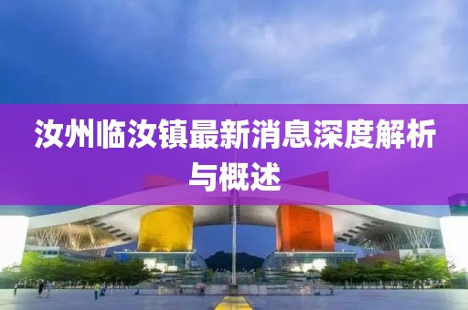 汝州臨汝鎮(zhèn)最新消息深度解析與概述