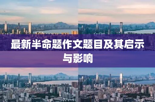 最新半命題作文題目及其啟示與影響