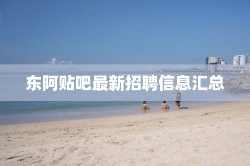 東阿貼吧最新招聘信息匯總