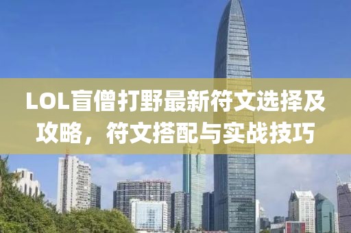 LOL盲僧打野最新符文選擇及攻略，符文搭配與實戰(zhàn)技巧