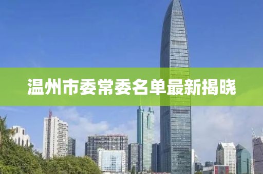 溫州市委常委名單最新揭曉