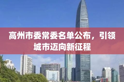 高州市委常委名單公布，引領(lǐng)城市邁向新征程