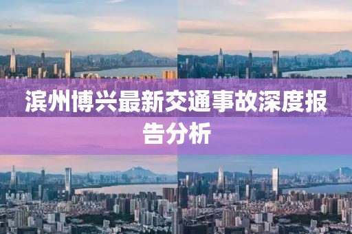 濱州博興最新交通事故深度報(bào)告分析