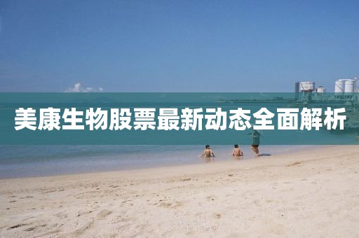 美康生物股票最新動態(tài)全面解析