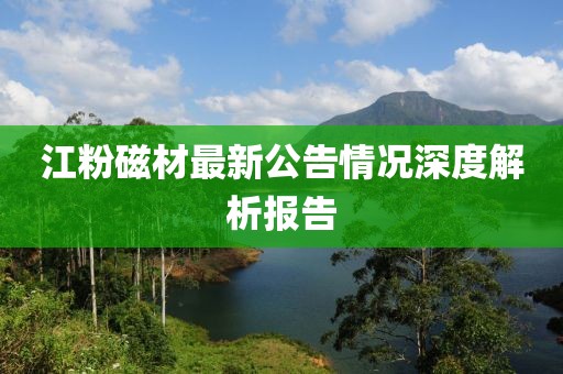 江粉磁材最新公告情況深度解析報告