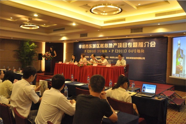 孝感市東城區(qū)核心地產(chǎn)項(xiàng)目專(zhuān)題推介會(huì)