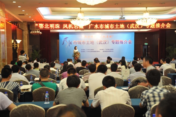 廣水市城市土地（武漢）專(zhuān)題推介會(huì)
