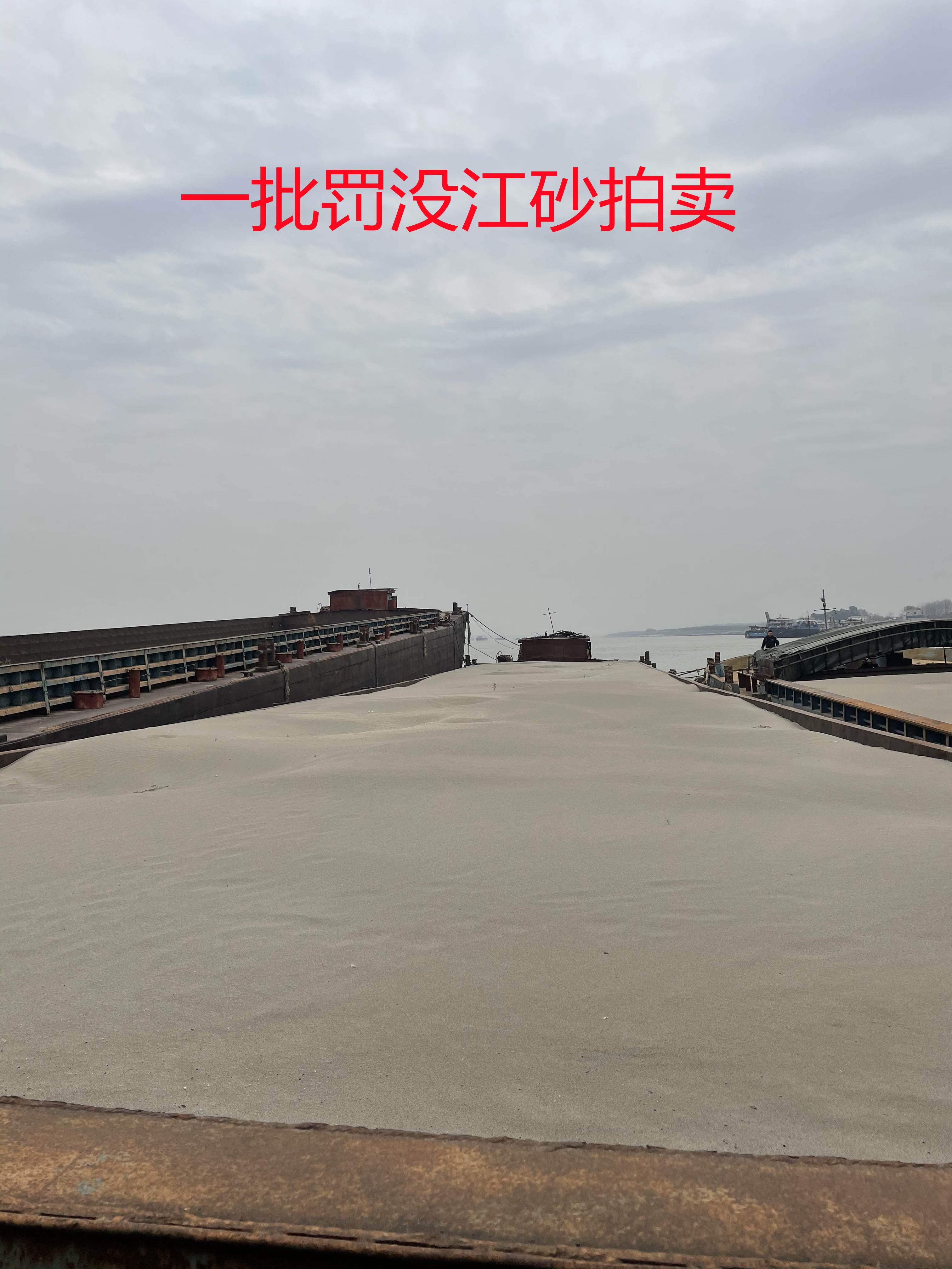 一批涉案罰沒(méi)的江砂拍賣(mài)公告